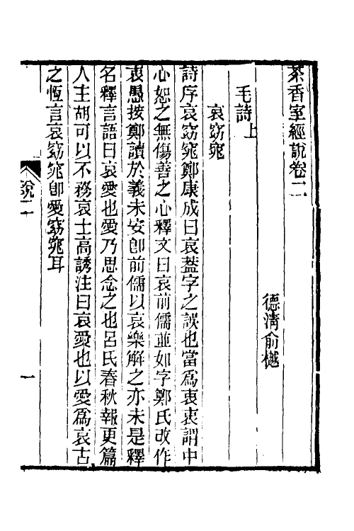 50686-茶香室经说二 (清)俞樾撰.pdf_第2页