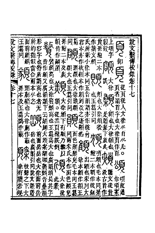 51217-说文系传校录三 (清)王筠撰.pdf_第2页