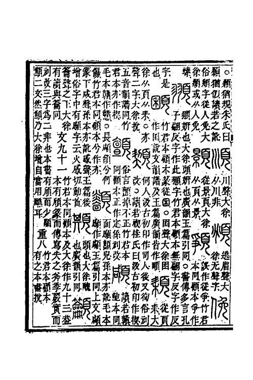 51217-说文系传校录三 (清)王筠撰.pdf_第3页