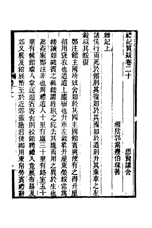 49690-礼记质疑十 (清)郭嵩焘撰.pdf_第2页