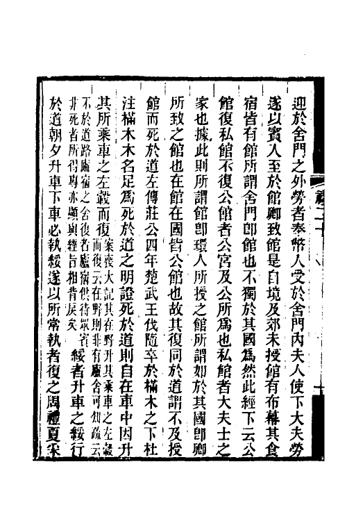 49690-礼记质疑十 (清)郭嵩焘撰.pdf_第3页