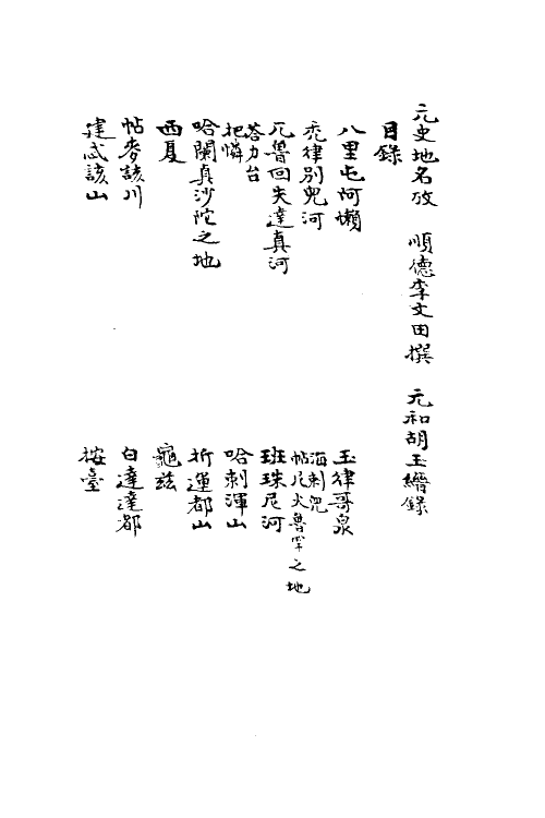 52157_元史地名考.pdf_第2页