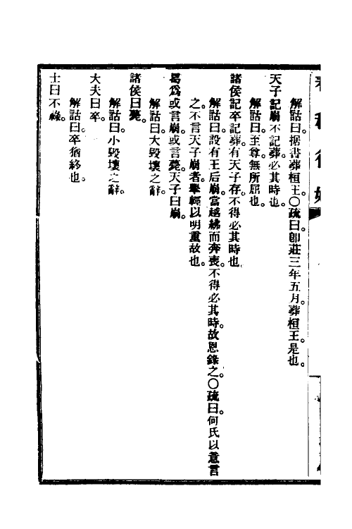 49959-春秋复始七 崔适撰.pdf_第3页