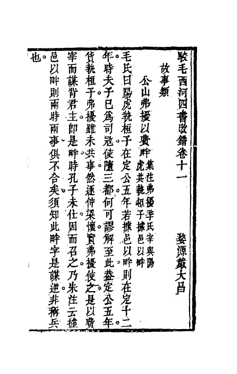 50492-駮四书改错四 (清)戴大昌撰.pdf_第2页