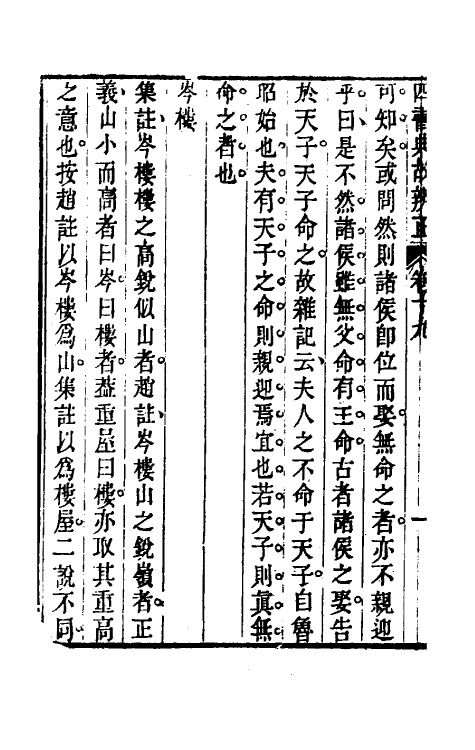 50453-四书典故辨正十 (清)周柄中撰.pdf_第3页