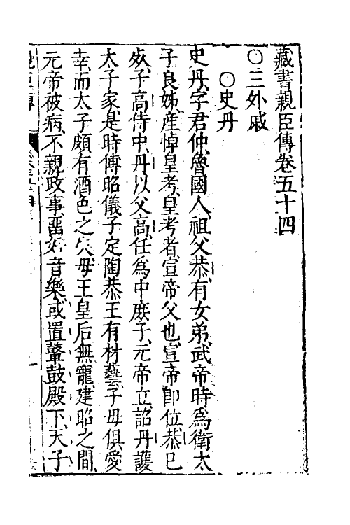 52219-藏书三十六 (明)李贽撰.pdf_第2页