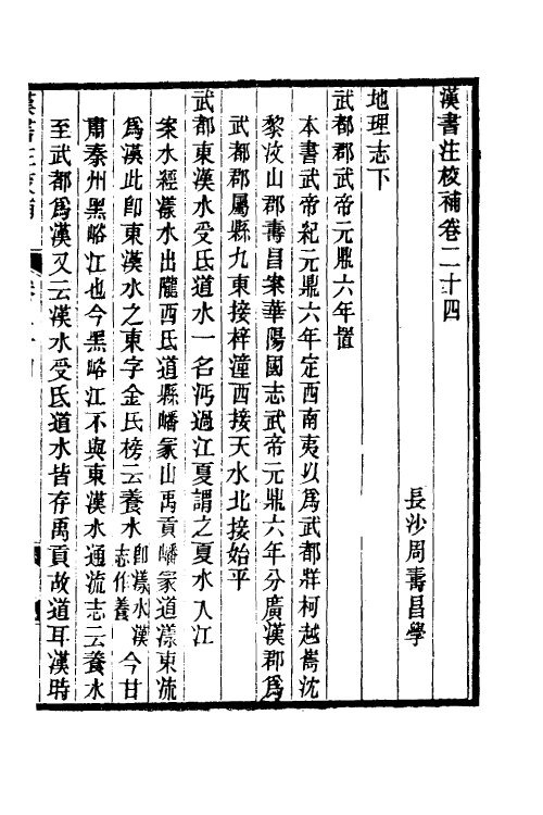 51992-汉书注校补八 (清)周寿昌撰.pdf_第2页
