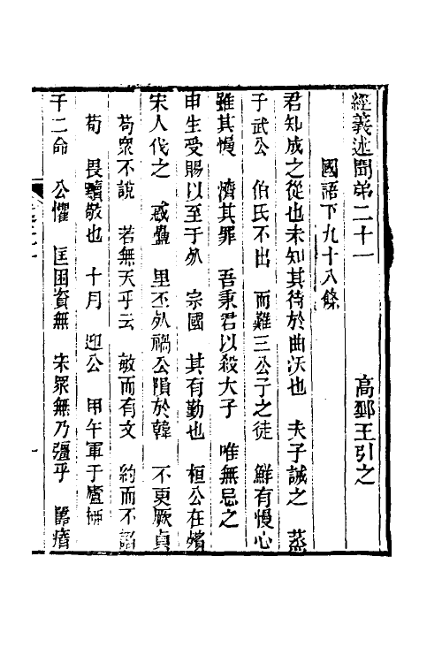 50626-经义述闻二十 (清)王引之撰.pdf_第2页