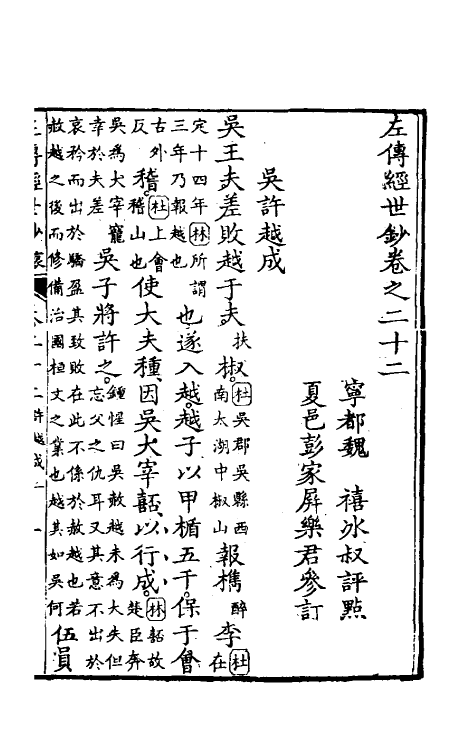 49861-左传经世钞二十一 (清)魏禧辑.pdf_第2页