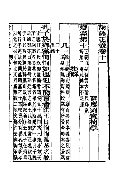 50204-论语正义六 (清)刘宝楠撰.pdf_第2页