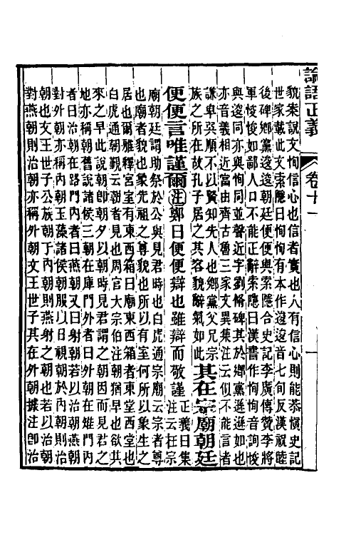 50204-论语正义六 (清)刘宝楠撰.pdf_第3页