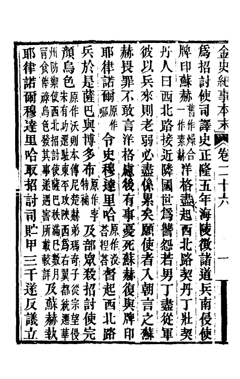 52761-金史纪事本末十一 (清)李有棠撰.pdf_第3页