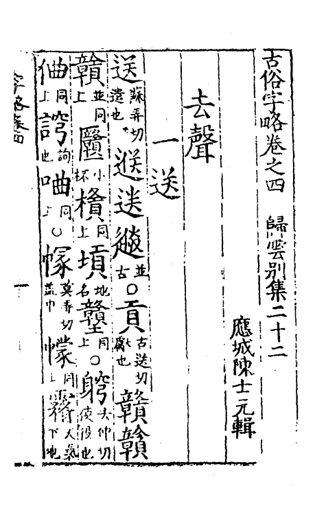 51422-古俗字略四 (明)陈士元撰.pdf_第2页