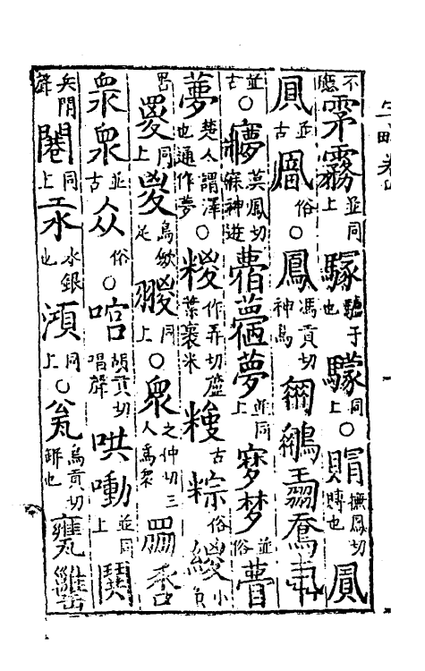 51422-古俗字略四 (明)陈士元撰.pdf_第3页