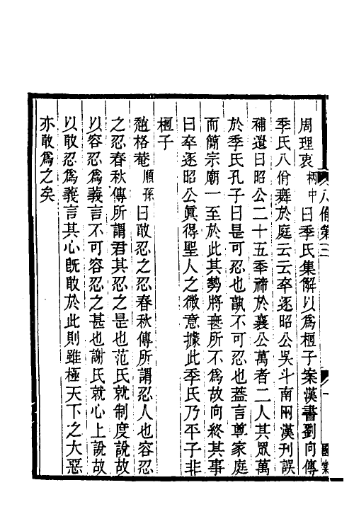 50216-论语经正录三 (清)王肇晋撰.pdf_第3页