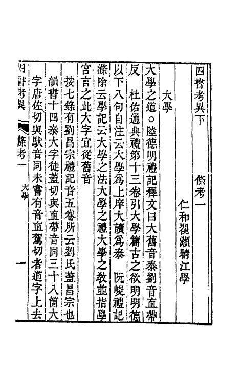 50438-四书考异九 (清)翟灏撰.pdf_第2页