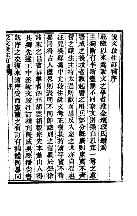 51155-说文段注订补一 (清)王绍兰撰.pdf_第2页
