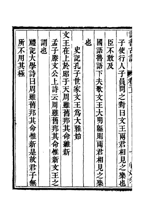 50609-诗书古训四 (清)阮元辑.pdf_第3页