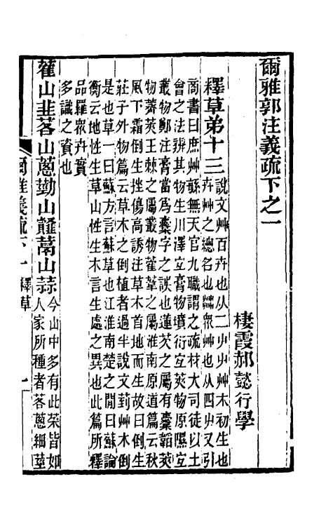 50891-尔雅郭注义疏三 (清)郝懿行撰.pdf_第2页