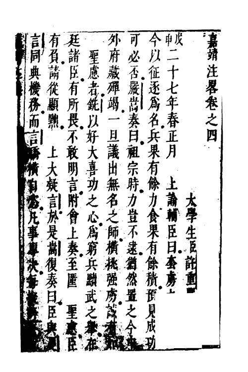 52565-宪章外史续编四 (明)许重熙撰.pdf_第2页