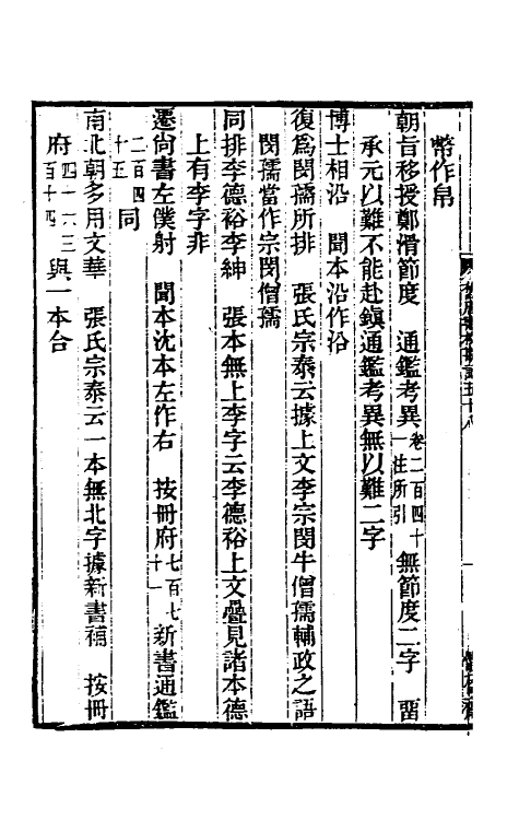 52109-旧唐书校勘记四十三 罗士琳 (清)刘文淇 (清)刘毓崧 (清)陈立撰.pdf_第3页
