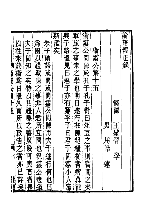 50224-论语经正录十五 (清)王肇晋撰.pdf_第2页