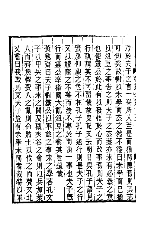 50224-论语经正录十五 (清)王肇晋撰.pdf_第3页