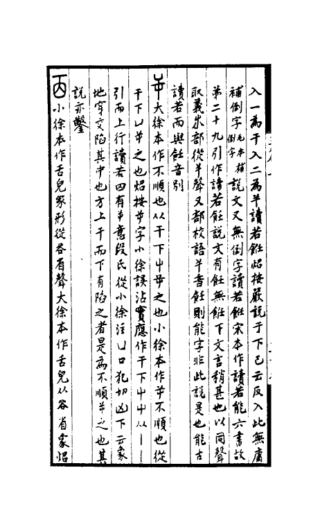 51302-说文二徐笺异二 田吴炤撰.pdf_第3页