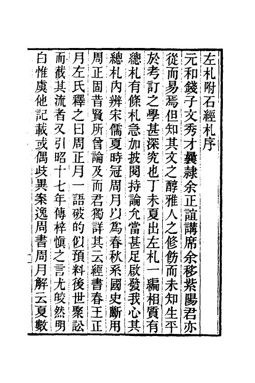 49917-左传札记一 (清)钱绮撰.pdf_第2页