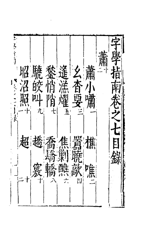 51427-字学指南七 (明)朱光家撰.pdf_第2页
