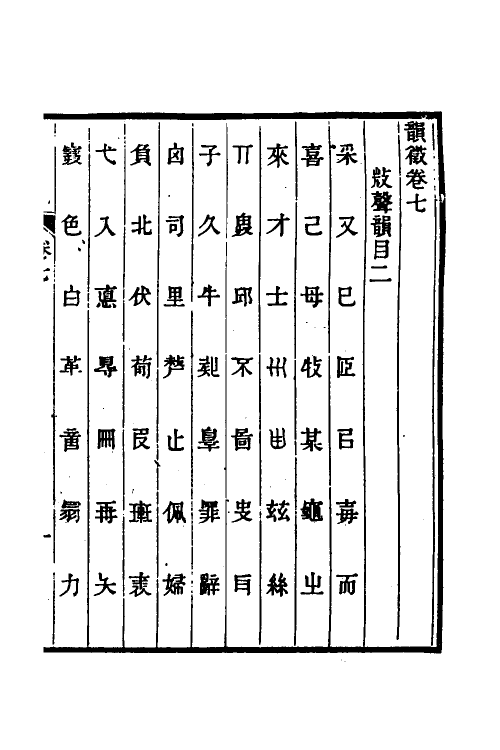 51555-韵徵四 (清)安吉撰.pdf_第2页