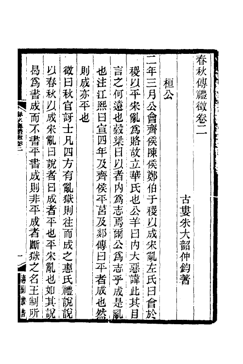 49910-春秋传礼徵二 (清)朱大韶撰.pdf_第2页