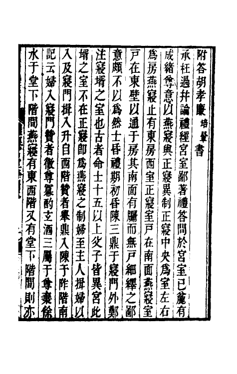 49737_礼经宫室答问.pdf_第3页