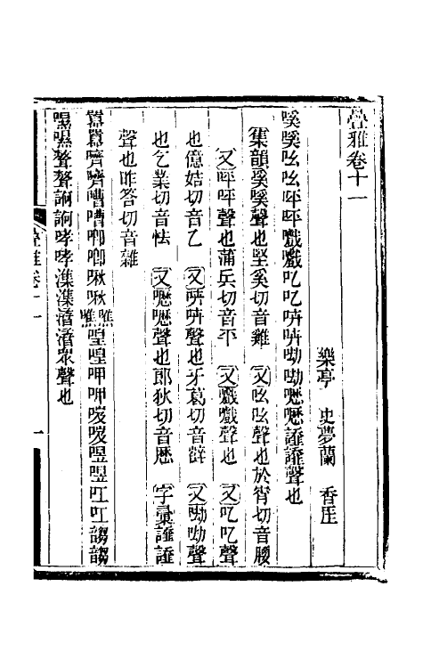 50946-叠雅六 (清)史梦兰撰.pdf_第2页