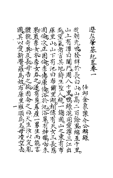 52788-国朝大事记一 (清)金象豫撰.pdf_第3页