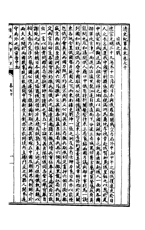 52784-清史纪事本末七 黄鸿寿撰.pdf_第2页