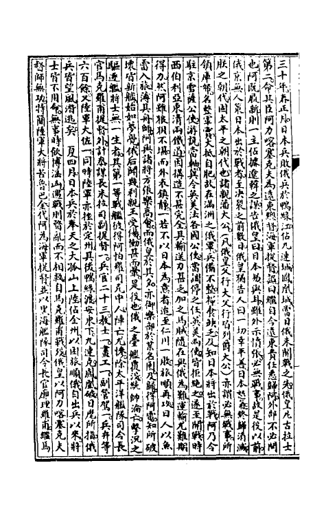 52784-清史纪事本末七 黄鸿寿撰.pdf_第3页