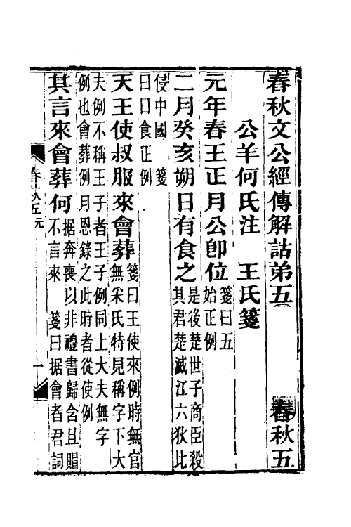 49951-春秋公羊传笺五 王闿运撰.pdf_第2页