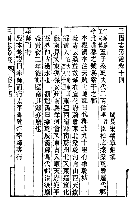 52068-三国志旁證七 (清)梁章钜撰.pdf_第2页