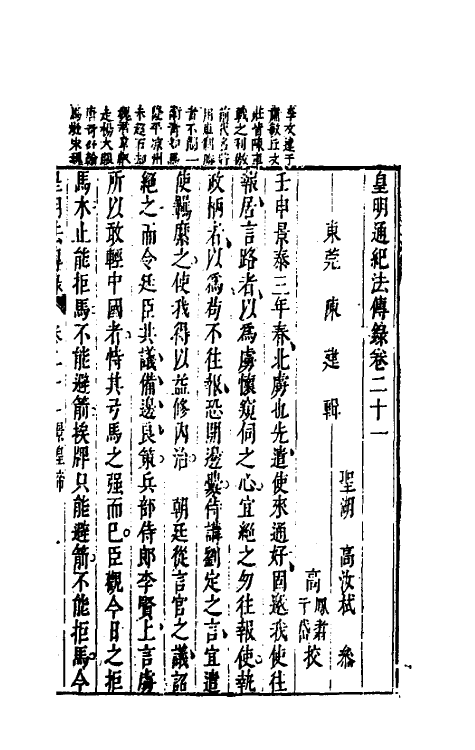 52671-皇明通纪法传全录十八 (明)陈建撰.pdf_第2页
