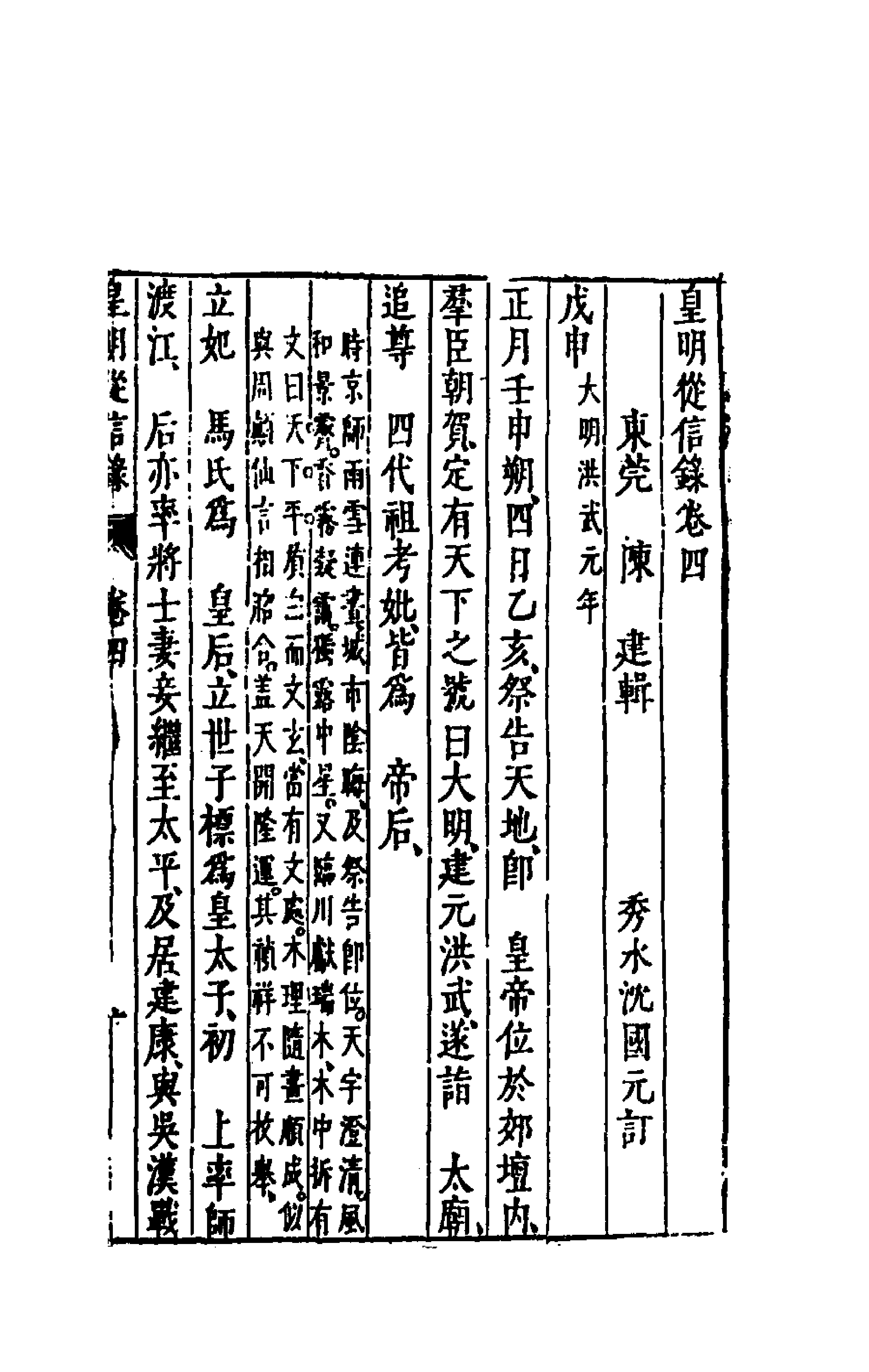 52613-皇明从信录四 (明)陈建撰.pdf_第1页