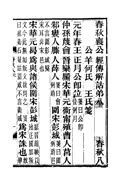 49952-春秋公羊传笺八 王闿运撰.pdf_第2页