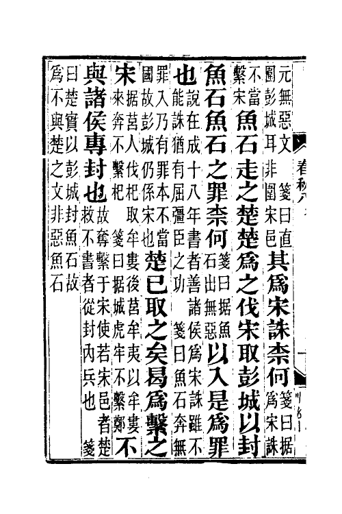 49952-春秋公羊传笺八 王闿运撰.pdf_第3页