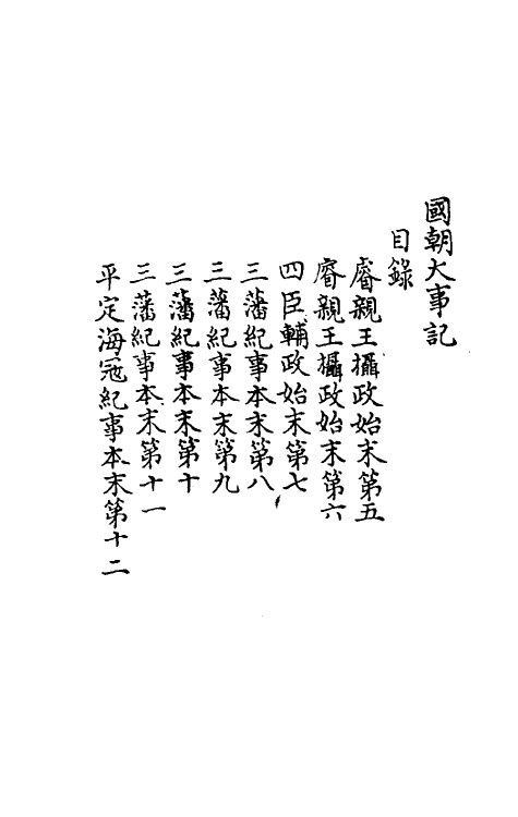 52790-国朝大事记三 (清)金象豫撰.pdf_第2页