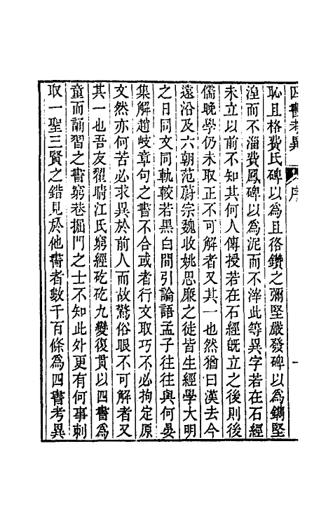50429-四书考异一 (清)翟灏撰.pdf_第3页