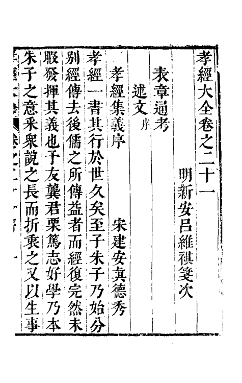 50115-孝经大全六 (明)吕维祺撰.pdf_第2页