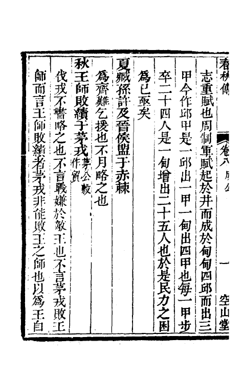 50044-春秋传五 (清)牛运震撰.pdf_第3页