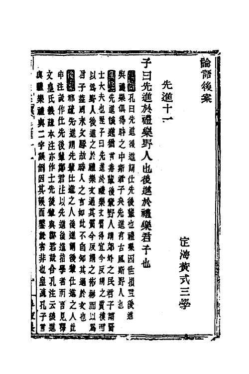 50193-论语后案六 (清)黄式三撰.pdf_第2页