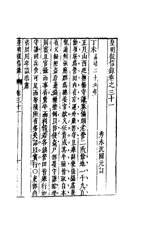 52623-皇明从信录二十 (明)陈建撰.pdf_第2页