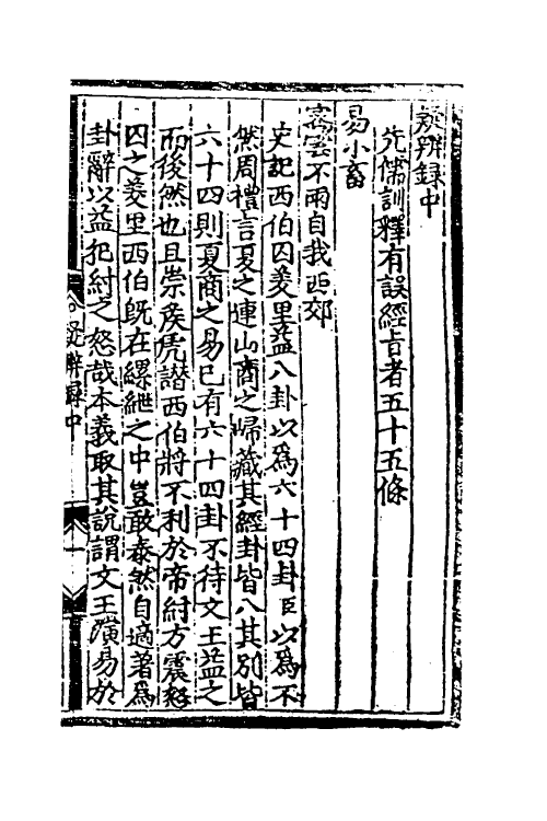 50547-疑辨录二 (明)周洪谟撰.pdf_第2页